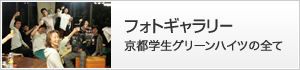 フォトギャラリー　京都学生グリーンハイツの全て