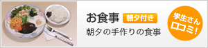 お食事（朝夕付き）学生さん口コミ！