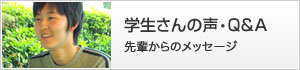 学生さんの声・Q＆A